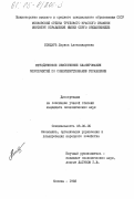 Бондарь, Лариса Александровна. Методическое обеспечение планирования мероприятий по совершенствованию управления: дис. кандидат экономических наук: 08.00.05 - Экономика и управление народным хозяйством: теория управления экономическими системами; макроэкономика; экономика, организация и управление предприятиями, отраслями, комплексами; управление инновациями; региональная экономика; логистика; экономика труда. Москва. 1983. 208 с.