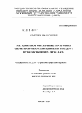 Алабушев, Иван Игоревич. Методическое обеспечение построения систем регулирования движения поездов с использованием радиоканала: дис. кандидат технических наук: 05.22.08 - Управление процессами перевозок. Москва. 2009. 253 с.