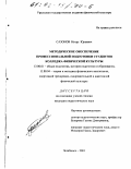 Сазонов, Игорь Юрьевич. Методическое обеспечение профессиональной подготовки студентов колледжа физической культуры: дис. кандидат педагогических наук: 13.00.01 - Общая педагогика, история педагогики и образования. Челябинск. 2001. 167 с.