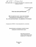 Ожиганов, Дмитрий Юрьевич. Методическое обеспечение производственного учета на предприятиях машиностроения: дис. кандидат экономических наук: 08.00.12 - Бухгалтерский учет, статистика. Йошкар-Ола. 2005. 166 с.