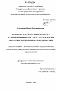 Смолякова, Мария Константиновна. Методическое обеспечение процесса функционирования системы ситуационного управления промышленным предприятием: дис. кандидат экономических наук: 08.00.05 - Экономика и управление народным хозяйством: теория управления экономическими системами; макроэкономика; экономика, организация и управление предприятиями, отраслями, комплексами; управление инновациями; региональная экономика; логистика; экономика труда. Кострома. 2006. 287 с.