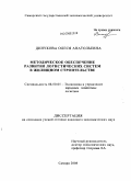 Динукова, Олеся Анатольевна. Методическое обеспечение развития логистических систем в жилищном строительстве: дис. кандидат экономических наук: 08.00.05 - Экономика и управление народным хозяйством: теория управления экономическими системами; макроэкономика; экономика, организация и управление предприятиями, отраслями, комплексами; управление инновациями; региональная экономика; логистика; экономика труда. Самара. 2008. 158 с.