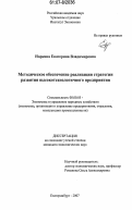 Норкина, Екатерина Владимировна. Методическое обеспечение реализации стратегии развития высокотехнологичного предприятия: дис. кандидат экономических наук: 08.00.05 - Экономика и управление народным хозяйством: теория управления экономическими системами; макроэкономика; экономика, организация и управление предприятиями, отраслями, комплексами; управление инновациями; региональная экономика; логистика; экономика труда. Екатеринбург. 2007. 147 с.