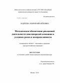 Андреева, Мария Михайловна. Методическое обеспечение рекламной деятельности девелоперской компании в условиях риска и неопределенности: дис. кандидат экономических наук: 08.00.05 - Экономика и управление народным хозяйством: теория управления экономическими системами; макроэкономика; экономика, организация и управление предприятиями, отраслями, комплексами; управление инновациями; региональная экономика; логистика; экономика труда. Москва. 2010. 180 с.