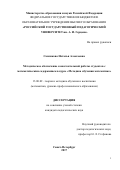 Самсикова, Наталья Алексеевна. Методическое обеспечение самостоятельной работы студентов с математическим содержанием в курсе "Методика обучения математике": дис. кандидат наук: 13.00.02 - Теория и методика обучения и воспитания (по областям и уровням образования). Санкт-Петербург. 2017. 170 с.