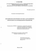 Скотников, Александр Евгеньевич. Методическое обеспечение системы адаптационного контроллинга на промышленном предприятии: дис. кандидат экономических наук: 08.00.05 - Экономика и управление народным хозяйством: теория управления экономическими системами; макроэкономика; экономика, организация и управление предприятиями, отраслями, комплексами; управление инновациями; региональная экономика; логистика; экономика труда. Иваново. 2006. 218 с.