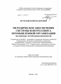 Шумский, Юрий Федорович. Методическое обеспечение системы контроллинга промышленной организации: на примере легкой промышленности: дис. кандидат экономических наук: 08.00.05 - Экономика и управление народным хозяйством: теория управления экономическими системами; макроэкономика; экономика, организация и управление предприятиями, отраслями, комплексами; управление инновациями; региональная экономика; логистика; экономика труда. Москва. 2011. 189 с.