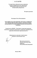 Тихомирова, Ольга Владимировна. Методическое обеспечение системы тарифного регулирования региональных электросетевых компаний на основе клиентоориентированного подхода: дис. кандидат экономических наук: 08.00.05 - Экономика и управление народным хозяйством: теория управления экономическими системами; макроэкономика; экономика, организация и управление предприятиями, отраслями, комплексами; управление инновациями; региональная экономика; логистика; экономика труда. Москва. 2007. 174 с.