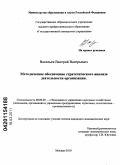 Васильев, Валерий Валерьевич. Методическое обеспечение стратегического анализа деятельности организации: дис. кандидат экономических наук: 08.00.05 - Экономика и управление народным хозяйством: теория управления экономическими системами; макроэкономика; экономика, организация и управление предприятиями, отраслями, комплексами; управление инновациями; региональная экономика; логистика; экономика труда. Москва. 2010. 171 с.