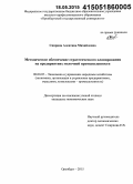 Спирина, Алевтина Михайловна. Методическое обеспечение стратегического планирования на предприятиях молочной промышленности: дис. кандидат наук: 08.00.05 - Экономика и управление народным хозяйством: теория управления экономическими системами; макроэкономика; экономика, организация и управление предприятиями, отраслями, комплексами; управление инновациями; региональная экономика; логистика; экономика труда. Оренбург. 2015. 226 с.