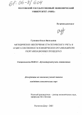 Гуденица, Ольга Васильевна. Методическое обеспечение стратегического учета и аудита собственности коммерческих организаций при реорганизационных процедурах: дис. кандидат экономических наук: 08.00.12 - Бухгалтерский учет, статистика. Ростов-на-Дону. 2005. 212 с.