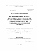 Витебская, Екатерина Борисовна. Методическое обеспечение стратегического управления организацией промышленности строительных материалов как социально-экономической системой: дис. кандидат экономических наук: 08.00.05 - Экономика и управление народным хозяйством: теория управления экономическими системами; макроэкономика; экономика, организация и управление предприятиями, отраслями, комплексами; управление инновациями; региональная экономика; логистика; экономика труда. Москва. 2010. 187 с.