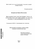 Бачуринская, Ирина Николаевна. Методическое обеспечение учета и отчетности в организациях малого и среднего предпринимательства: дис. кандидат экономических наук: 08.00.12 - Бухгалтерский учет, статистика. Киров. 2010. 235 с.