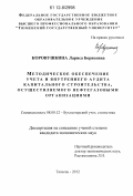 Коровушкина, Лариса Борисовна. Методическое обеспечение учета и внутреннего аудита капитального строительства, осуществляемого нефтегазовыми организациями: дис. кандидат экономических наук: 08.00.12 - Бухгалтерский учет, статистика. Тюмень. 2012. 205 с.