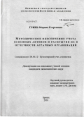 Гринь, Марина Георгиевна. Методическое обеспечение учета основных активов и раскрытия их в отчетности аграрных организаций: дис. кандидат экономических наук: 08.00.12 - Бухгалтерский учет, статистика. Брянск. 2010. 194 с.