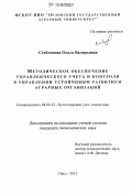 Стеблецова, Ольга Валерьевна. Методическое обеспечение управленческого учета и контроля в управлении устойчивым развитием аграрных организаций: дис. кандидат экономических наук: 08.00.12 - Бухгалтерский учет, статистика. Орел. 2012. 215 с.