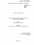 Крылова, Альбина Николаевна. Методическое обеспечение управленческого учета в высших учебных заведениях: дис. кандидат экономических наук: 08.00.12 - Бухгалтерский учет, статистика. Иркутск. 2005. 183 с.