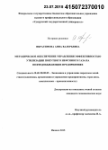 Ибрагимова, Анна Валерьевна. Методическое обеспечение управления эффективностью утилизации попутного нефтяного газа на нефтедобывающих предприятиях: дис. кандидат наук: 08.00.05 - Экономика и управление народным хозяйством: теория управления экономическими системами; макроэкономика; экономика, организация и управление предприятиями, отраслями, комплексами; управление инновациями; региональная экономика; логистика; экономика труда. Ижевск. 2015. 197 с.