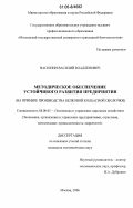 Васюнин, Василий Владленович. Методическое обеспечение устойчивого развития предприятия: на примере производства белковой колбасной оболочки: дис. кандидат экономических наук: 08.00.05 - Экономика и управление народным хозяйством: теория управления экономическими системами; макроэкономика; экономика, организация и управление предприятиями, отраслями, комплексами; управление инновациями; региональная экономика; логистика; экономика труда. Москва. 2006. 175 с.