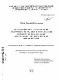 Майер, Надежда Викторовна. Методическое обеспечение валютных операций в управлении внешнеэкономической деятельностью российских организаций: дис. кандидат экономических наук: 08.00.10 - Финансы, денежное обращение и кредит. Сургут. 2011. 206 с.