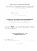 Лысаковская, Елена Викторовна. Методическое обоснование и оценка развития малых и средних предприятий химического комплекса с использованием государственной поддержки: дис. кандидат экономических наук: 08.00.05 - Экономика и управление народным хозяйством: теория управления экономическими системами; макроэкономика; экономика, организация и управление предприятиями, отраслями, комплексами; управление инновациями; региональная экономика; логистика; экономика труда. Москва. 2009. 178 с.