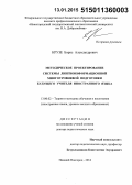 Крузе, Борис Александрович. Методическое проектирование системы лингвоинформационной многоуровневой подготовки будущего учителя иностранного языка: дис. кандидат наук: 13.00.02 - Теория и методика обучения и воспитания (по областям и уровням образования). Нижний Новород. 2014. 438 с.