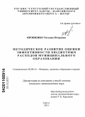 Ярошенко, Татьяна Петровна. Методическое развитие оценки эффективности бюджетных расходов муниципального образования: дис. кандидат экономических наук: 08.00.10 - Финансы, денежное обращение и кредит. Сургут. 2011. 264 с.