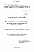 Норкина, Елена Александровна. Методическое развитие учета и аудита незавершенного строительства: дис. кандидат экономических наук: 08.00.12 - Бухгалтерский учет, статистика. Тюмень. 2012. 239 с.