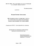 Петрова, Евгения Анатольевна. Методическое развитие учета и отчетности обособленных подразделений организации: дис. кандидат экономических наук: 08.00.12 - Бухгалтерский учет, статистика. Казань. 2009. 170 с.