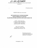 Мокроусова, Ольга Анатольевна. Методическое сопровождение подготовки курсантов к надзорно-профилактической деятельности: дис. кандидат педагогических наук: 13.00.01 - Общая педагогика, история педагогики и образования. Екатеринбург. 2004. 168 с.