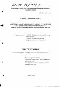 Алеева, Анна Яковлевна. Методика адаптации иностранных студентов к учебно-информационной среде вуза посредством информационных технологий: дис. кандидат педагогических наук: 13.00.02 - Теория и методика обучения и воспитания (по областям и уровням образования). Тамбов. 2000. 212 с.