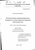 Горин, Владимир Викторович. Методика адаптации современного физического эксперимента к условиям специального практикума педагогического вуза: дис. кандидат педагогических наук: 13.00.02 - Теория и методика обучения и воспитания (по областям и уровням образования). Москва. 2000. 182 с.