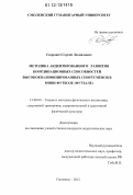 Скорович, Сергей Леонидович. Методика акцентированного развития координационных способностей высококвалифицированных спортсменов в мини-футболе (футзале): дис. кандидат наук: 13.00.04 - Теория и методика физического воспитания, спортивной тренировки, оздоровительной и адаптивной физической культуры. Смоленск. 2012. 149 с.