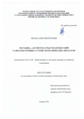 Быков Алексей Петрович. Методика, алгоритм и средства испытаний радиоэлектронных устройств космических аппаратов: дис. кандидат наук: 05.12.04 - Радиотехника, в том числе системы и устройства телевидения. ФГБОУ ВО «Поволжский государственный университет телекоммуникаций и информатики». 2021. 217 с.