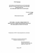 Шебеда, Иван Витальевич. Методика анализа эффективности финансово-хозяйственной деятельности организаций оптовой торговли: дис. кандидат экономических наук: 08.00.12 - Бухгалтерский учет, статистика. Москва. 2007. 209 с.