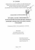 Бондаренко, Сергей Иванович. Методика анализа эффективности использования земельно-имущественного комплекса бюджетных образовательных учреждений: дис. кандидат экономических наук: 08.00.12 - Бухгалтерский учет, статистика. Москва. 2012. 173 с.