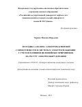 Чернев Максим Юрьевич. Методика анализа электромагнитной совместимости в системах электроснабжения с учетом влияния нелинейных приемников на ресурс электрооборудования: дис. кандидат наук: 05.09.03 - Электротехнические комплексы и системы. ФГАОУ ВО «Российский государственный университет нефти и газа (национальный исследовательский университет) имени И.М. Губкина».. 2021. 192 с.