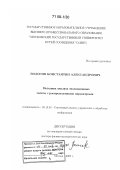 Волосов, Константин Александрович. Методика анализа эволюционных систем с распределенными параметрами: дис. доктор физико-математических наук: 05.13.01 - Системный анализ, управление и обработка информации (по отраслям). Москва. 2007. 277 с.