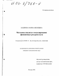 Баширова, Марина Яковлевна. Методика анализа и моделирование финансовых ресурсов вуза: дис. кандидат экономических наук: 08.00.12 - Бухгалтерский учет, статистика. Москва. 2002. 226 с.