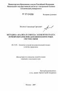 Лихачев, Александр Сергеевич. Методика анализа и синтеза элементов тракта речепреобразования для низкоскоростных систем связи: дис. кандидат технических наук: 05.13.05 - Элементы и устройства вычислительной техники и систем управления. Москва. 2007. 152 с.