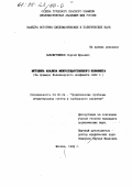 Закожурников, Сергей Юрьевич. Методика анализа межгосударственного конфликта: На прим. Фолклендского конфликта 1982 г.: дис. кандидат политических наук: 23.00.04 - Политические проблемы международных отношений и глобального развития. Москва. 1995. 172 с.