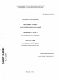 Семенихин, Роман Борисович. Методика аудита факторинговых операций: дис. кандидат экономических наук: 08.00.12 - Бухгалтерский учет, статистика. Москва. 2011. 223 с.