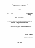 Ерохин, Сергей Сергеевич. Методика аудита информационной безопасности объектов электронной коммерции: дис. кандидат технических наук: 05.13.19 - Методы и системы защиты информации, информационная безопасность. Томск. 2010. 341 с.