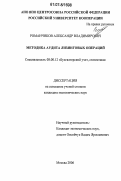 Романчиков, Александр Владимирович. Методика аудита лизинговых операций: дис. кандидат экономических наук: 08.00.12 - Бухгалтерский учет, статистика. Москва. 2006. 222 с.