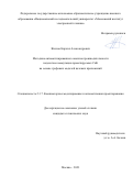 Жезлов Кирилл Александрович. Методика автоматизированного анализа производительности подсистем коммутации проектируемых СнК на основе графовых моделей целевых приложений: дис. кандидат наук: 00.00.00 - Другие cпециальности. ФГАОУ ВО  «Национальный исследовательский университет «Московский институт электронной техники». 2023. 168 с.