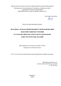 Кондусов Дмитрий Викторович. Методика автоматизированного проектирования изделий машиностроения на основе многократного использования конструкторских знаний: дис. кандидат наук: 05.13.12 - Системы автоматизации проектирования (по отраслям). ФГБОУ ВО «Оренбургский государственный университет». 2020. 223 с.