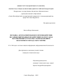 Пестов Игорь Евгеньевич. Методика автоматизированного противодействия несанкционированным воздействиям на инстансы облачной инфраструктуры с использованием безагентного метода сбора метрик: дис. кандидат наук: 00.00.00 - Другие cпециальности. ФГБОУ ВО «Санкт-Петербургский государственный университет телекоммуникаций им. проф. М.А. Бонч-Бруевича». 2022. 161 с.