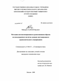 Макаров, Алексей Юрьевич. Методика автоматизированного распознавания образов железнодорожных путей по данным дистанционного аэрокосмического зондирования: дис. кандидат технических наук: 25.00.35 - Геоинформатика. Москва. 2009. 177 с.