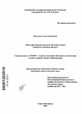 Павлова, Елена Сергеевна. Методика билингвального обучения химии учащихся основной школы: дис. кандидат педагогических наук: 13.00.02 - Теория и методика обучения и воспитания (по областям и уровням образования). Санкт-Петербург. 2011. 155 с.