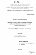 Державина, Наталья Александровна. Методика бухгалтерской экспертизы финансово-хозяйственной деятельности организаций строительной отрасли: дис. кандидат экономических наук: 08.00.12 - Бухгалтерский учет, статистика. Сочи. 2007. 173 с.